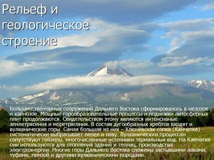 Рельеф дальнего востока 9 класс география