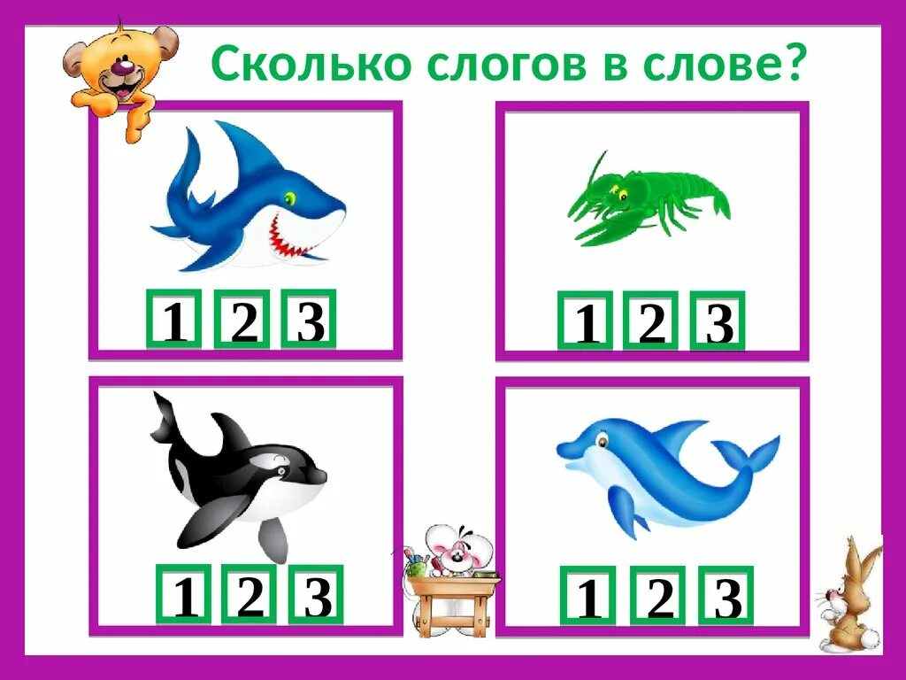 Количество слогов в слове урок. Делим на слоги дошкольники. Сколько слогов в слове. Тема слоги 1 класс. Игра подели на слоги.