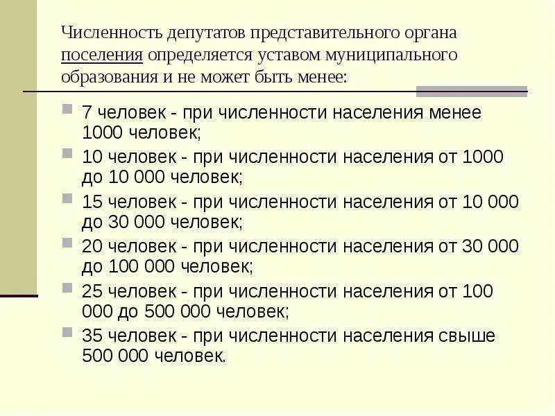 Численность депутатов представительного органа муниципального образования. Численность депутатов представительного органа муниципального образования