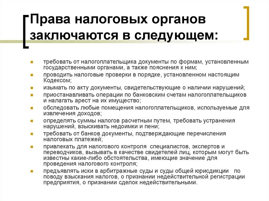 Отношения налогоплательщик налоговые органы. Полномочия налоговых органов РФ кратко. Компетенция налоговых органов. Налоговые полномочия налоговых органов. Основные функции и полномочия налоговых органов.