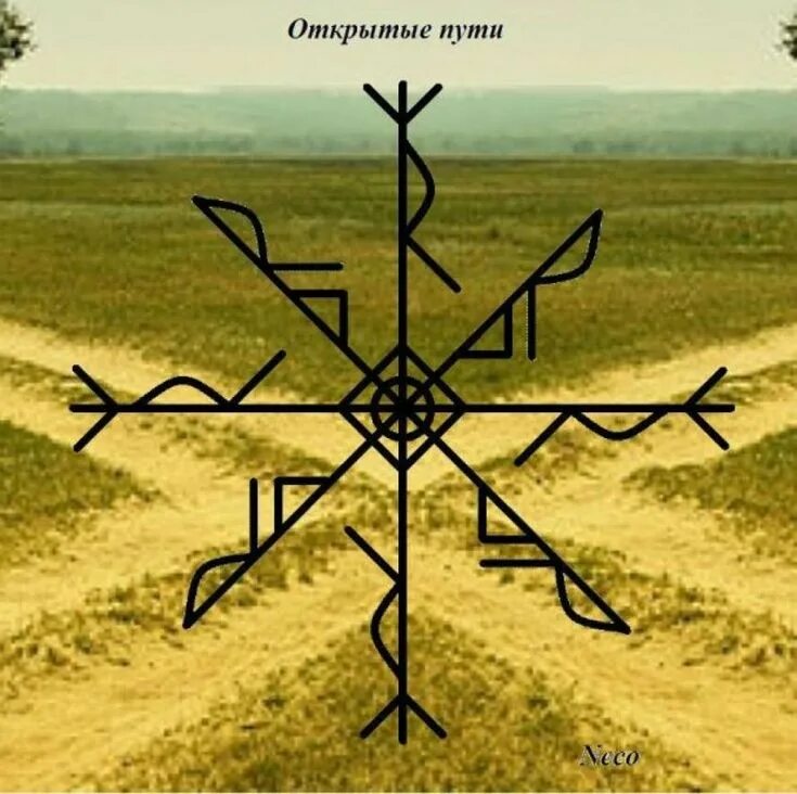 Став правь. Рунический став открытия путей. Рунический став открытие дорог. Став открытый путь. Рунический став открытые пути.