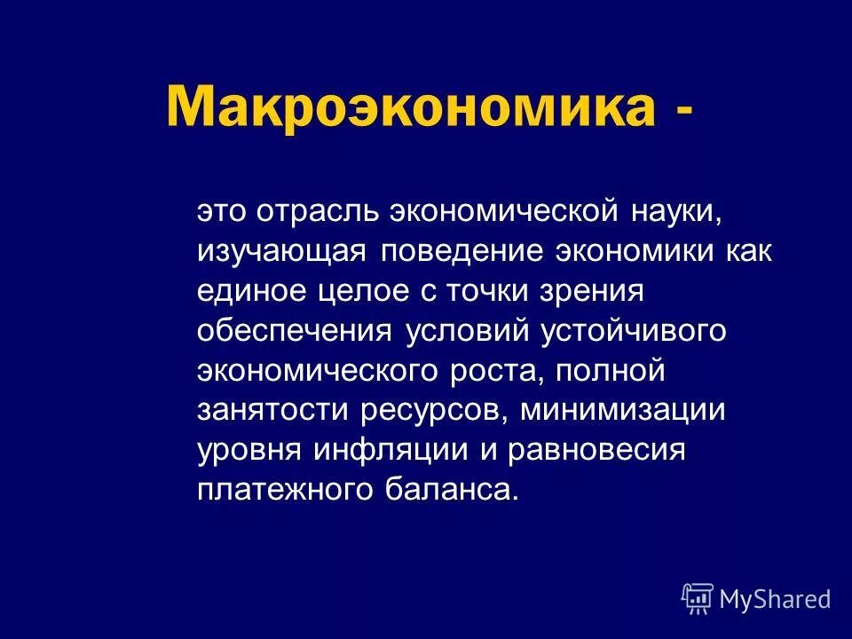 Макроэкономика простыми словами. Макроэкономика. Макроэкономика изучает экономику. Макроэкономика это в экономике. Макроэкономика это наука изучающая.