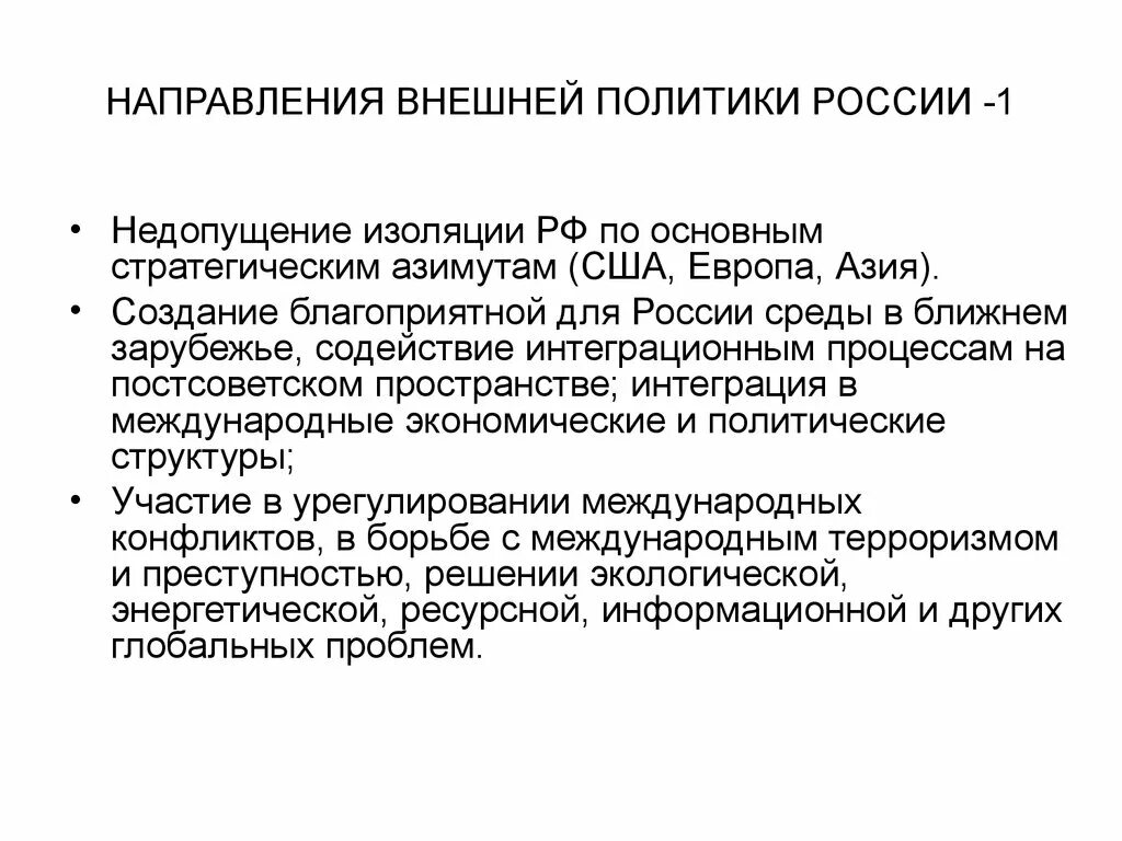 Основные направления внешней политики россии с примерами Скачать картинку 1 ЗАДАЧИ ВНЕШНЕЙ ПОЛИТИКИ № 31