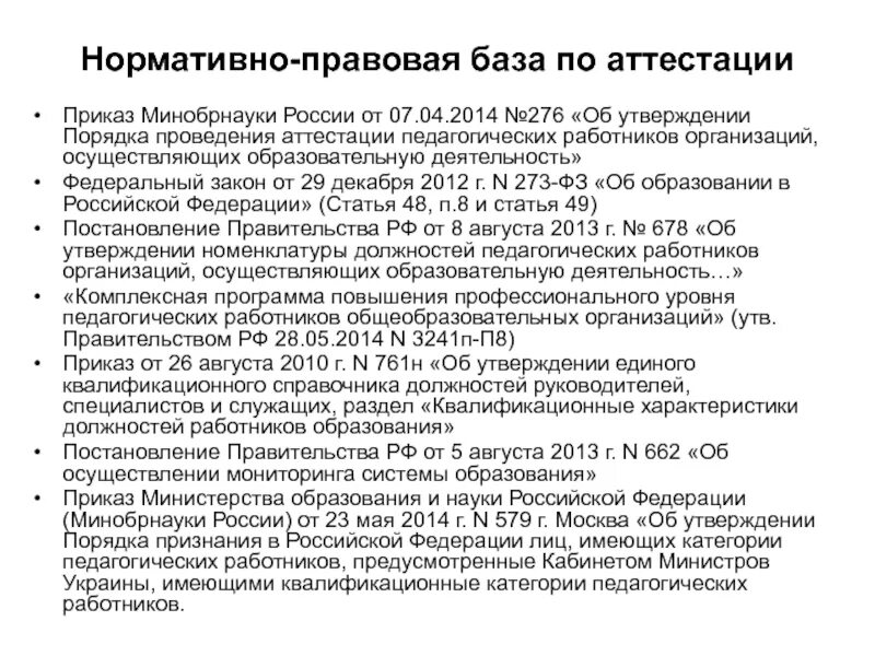 Нормативно правовая база аттестации. Нормативно правовая база аттестации педагогических работников. Приказ об аттестации педагогических работников. Приказ Минобрнауки 276. Распоряжение об аттестации 2024