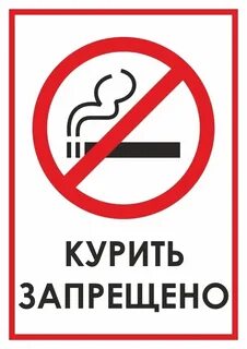 Табличка курение