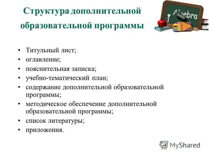 Дополнительной общеобразовательной общеразвивающей программы. Структура дополнительной общеразвивающей программы. Программы дополнительного образования. Структура дополнительной образовательной программы. Дополнительной общеобразовательной общеразвивающей программы.