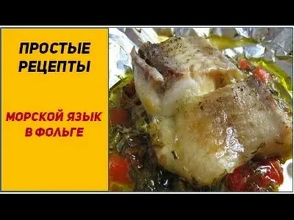 Рецепт морского языка в духовке с овощами