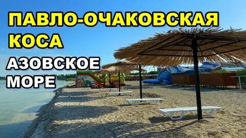 Павло очаковская коса отдых 2024