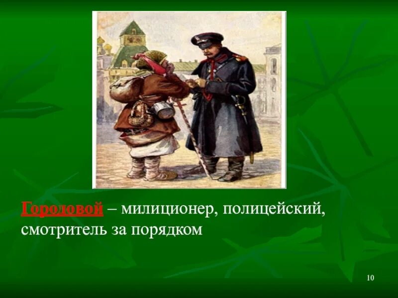 Околоточный надзиратель царская россия. Городовой значение. Городовой россия 19 век. Городовой это историзм. Городовой в живописи.