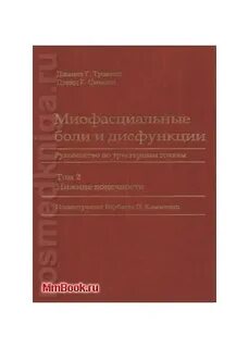 Миофасциальные боли и дисфункции
