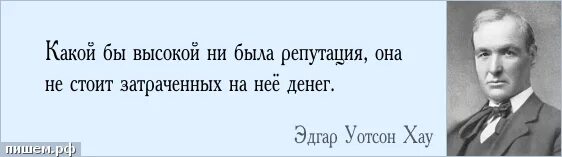 цитаты про репутацию. бывший репутацию. плохая репутация это когда живёшь. российское государство обладает преимуществом перед другими. не важно есть у тебя стиль репутация и деньги.