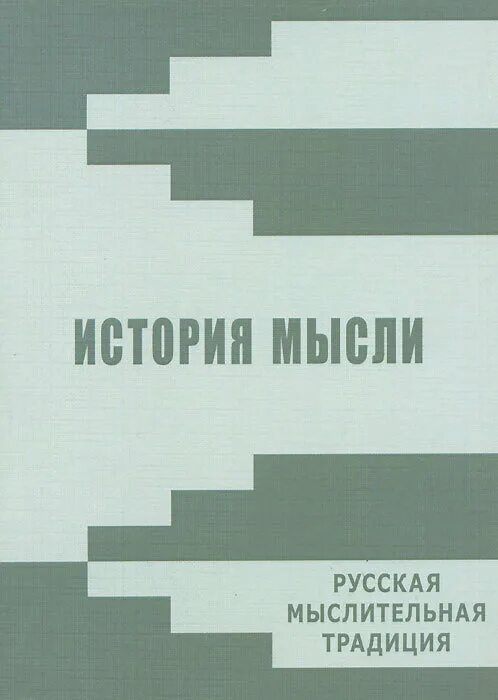 Рассказы и мысли книга. Историческое мышление. История мысли. Русское мышление.