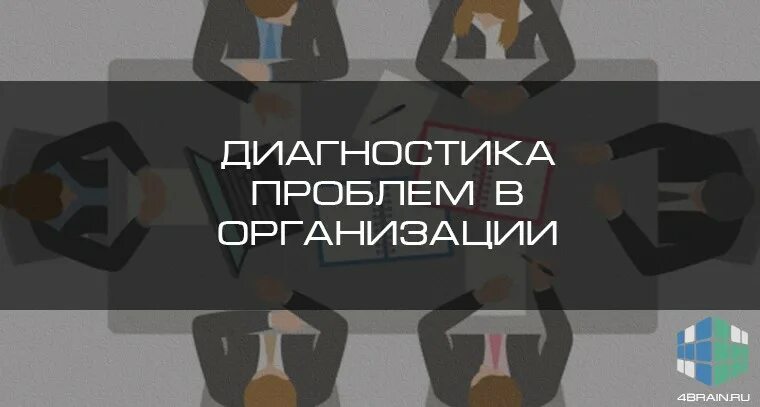 Диагностика выявление проблемы. Диагностика проблемы. самодиагностика проблем организации. диагностика проблем управления. выявление проблемы картинки.