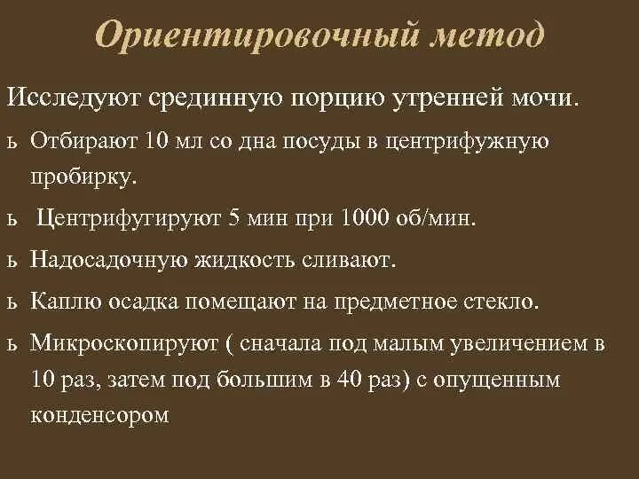 Метод исследования осадков. Микроскопическое исследование осадка мочи ориентировочным методом. ориентировочный метод исследования осадков мочи. методы исследования мочевого осадка.