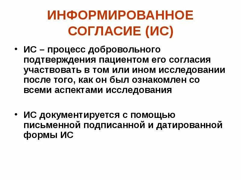 Цель информированного согласия. Цель информированного согласия