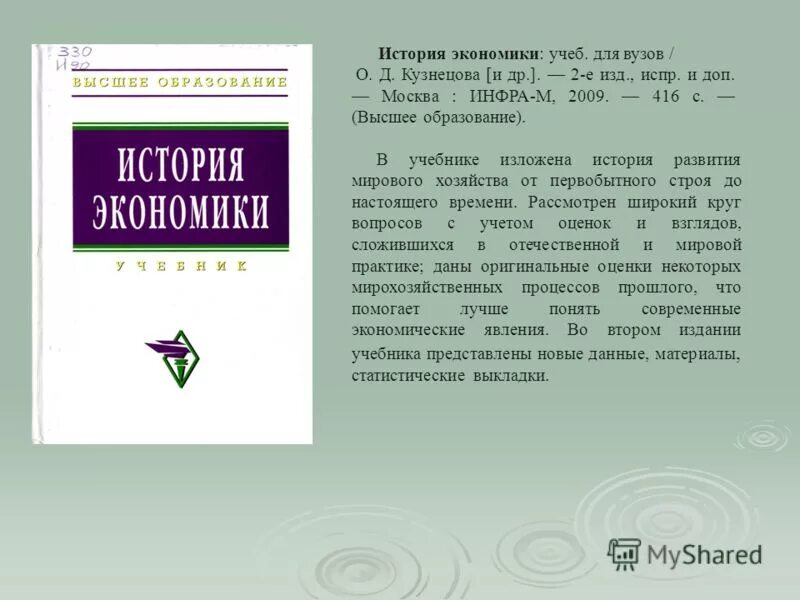 2 е изд м инфра. Учебник по истории экономики для вузов. история экономики учебник кузнецова. учебник по экономике войтов а. г. кузнецова о д история экономики учебник 2-е изд. 2006 фото.