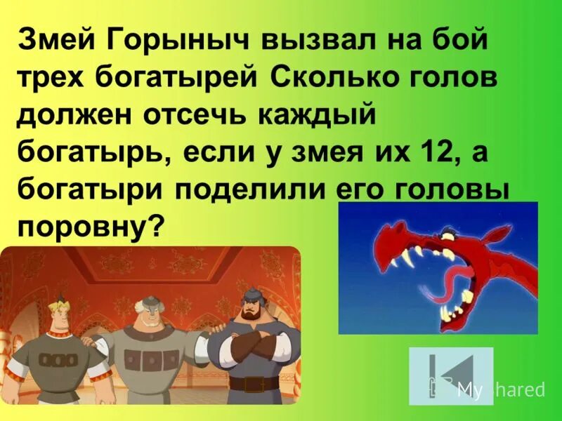 Сколько головы у змея горыныча. Загадка про змея горыныча. Задача про горыныча. Задача про змея горыныча с решением. Сколько головы у змея горыныча.