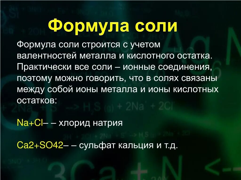 Химическое название соли пищевой. Формула соли. Соли форумыл. Формула солей в химии. Формулы обычных солей.