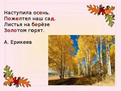 Осень начинается сложное предложение