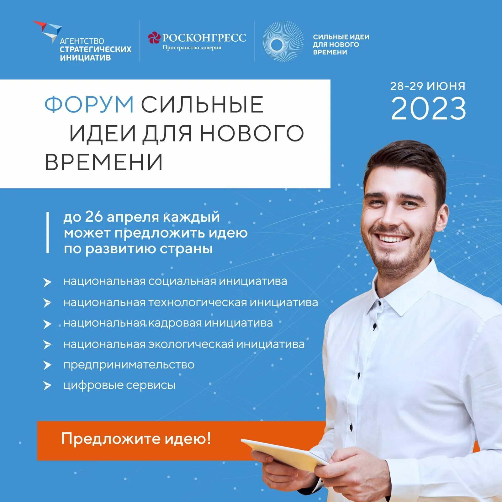 Сильные идеи программа. Форум сильные идеи. форум «сильные идеи для нового времени». агентство стратегических инициатив сильные идеи для нового времени. администратор проекта.