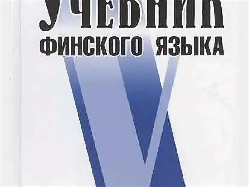 Учебник по финскому. Учебник по финскому. Учебник финского языка. Учебник по финскому. Учебник финского языка чернявская.