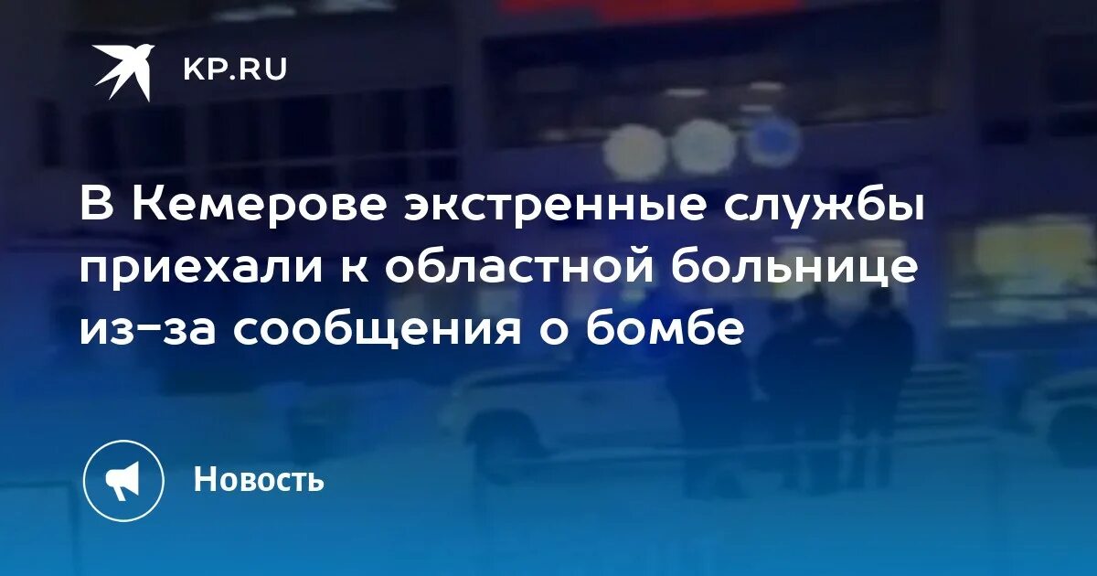 Аварийная кемерово телефон. Областная больница Кемерово. В Кемерово вчера бомба.