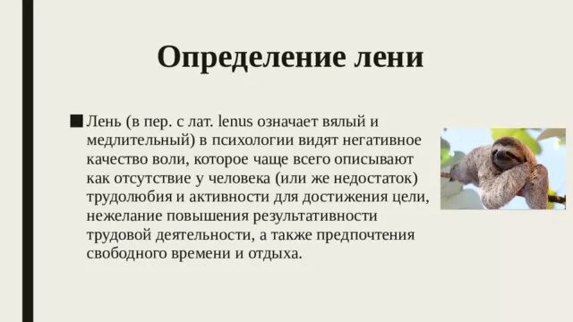 Подчеркнуть слова лень. Лень в психологии. Понятие лень. Лень определение в психологии. Определение лени в психологии.