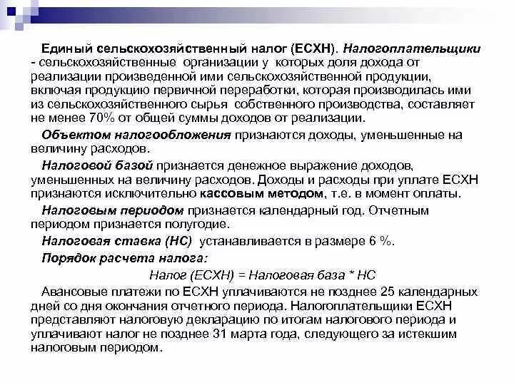 Налогоплательщики единого сельскохозяйственного налога. Единый сельскохозяйственный налог. Единый сельскохозяйственный налог (ЕСХН). Налоговая ставка ЕСХН. Единый сельскохозяйственный налог особенности.