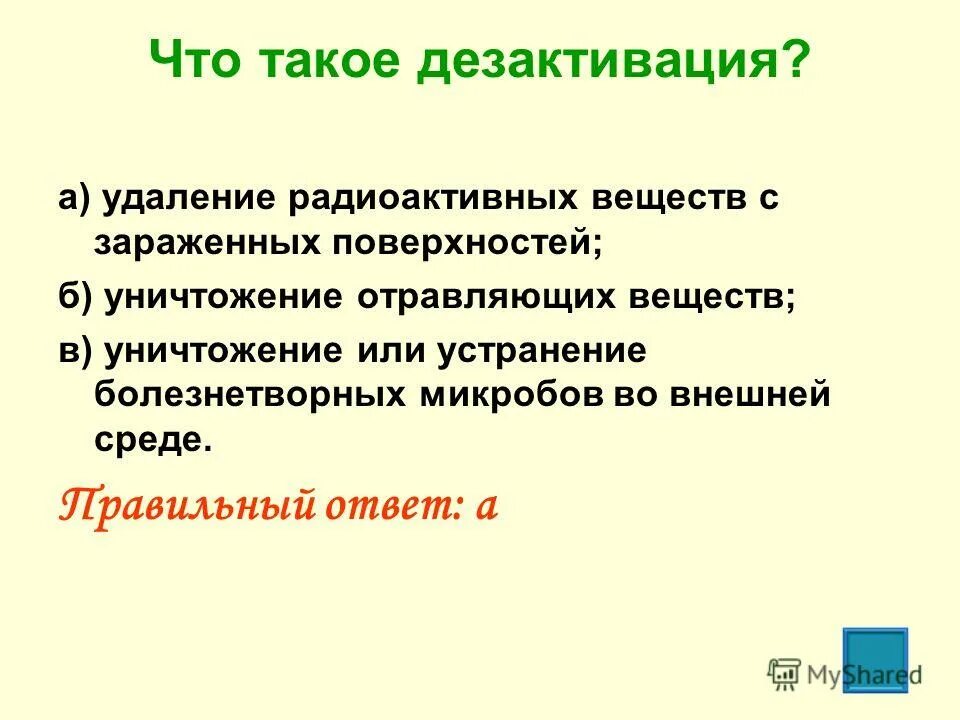 Дезактивация продовольствия. Дезактивация территории. Санитарная обработка населения обеззараживание зданий и сооружений. Санитарная обработка. Обеззараживание одежды от радиоактивных веществ.
