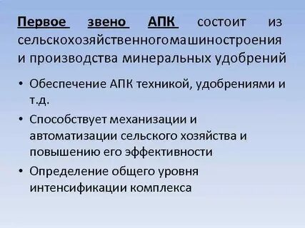Основным звеном апк является тест
