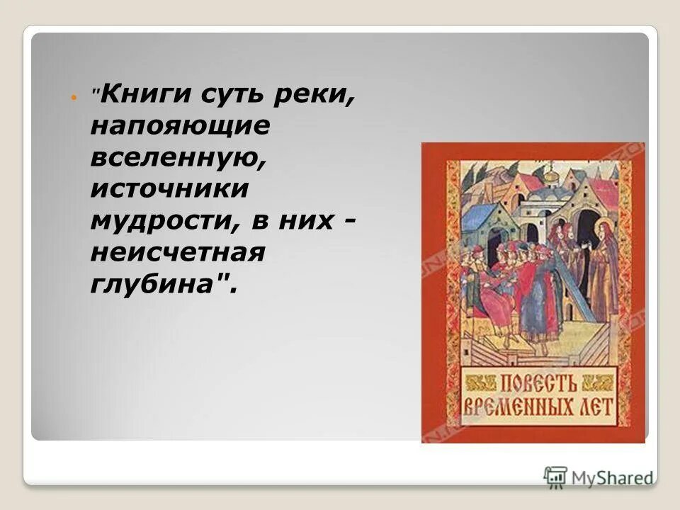 книги есть реки наполняющие вселенную.