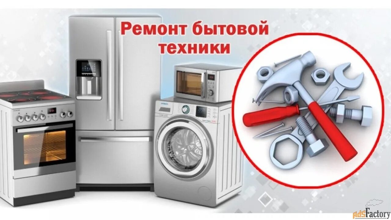 Сервисный центр бытовой техники. Сервисный центр бытовой техники. Бытовая техника стиральная машина. Сервисный центр бытовой техники. Мастер по ремонту бытовой техники.