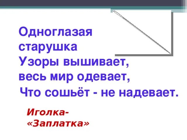 Одноглазая старушка узоры вышивает ответ на загадку. Игла дом из снега. Загадка про иглу. Загадка про иглу. Загадка про иголку.