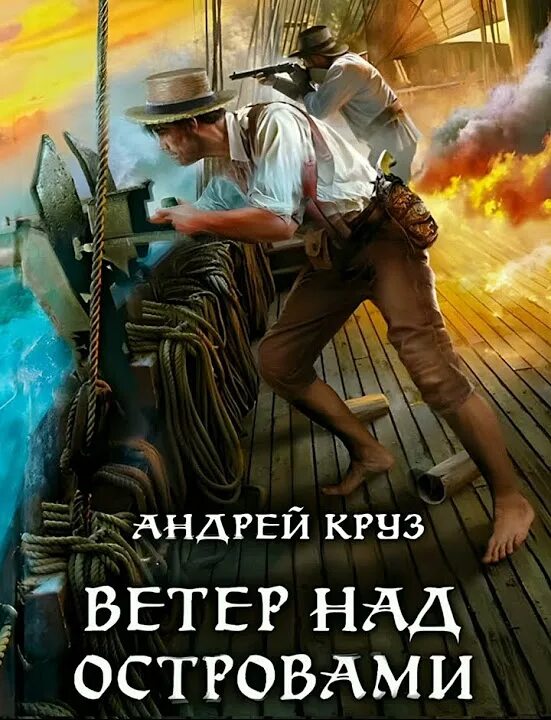 Ветер над островами. Ветер над островами 2 аудиокнига слушать. Ветер над островами 2 аудиокнига слушать. Круз книга ветер над островами. Ветер над островами.