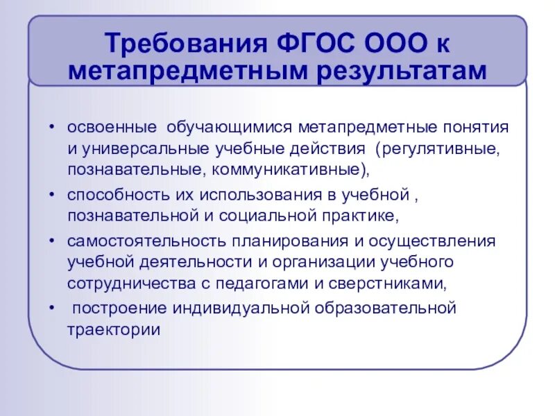 Какие требования к ооо. Метапредметные требования ФГОС. Требования к метапредметным результатам ФГОС. Требования ФГОС. Метапредметные требования по ФГОС.