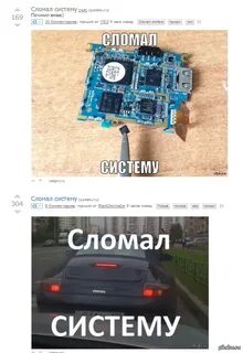 Сломать систему 5