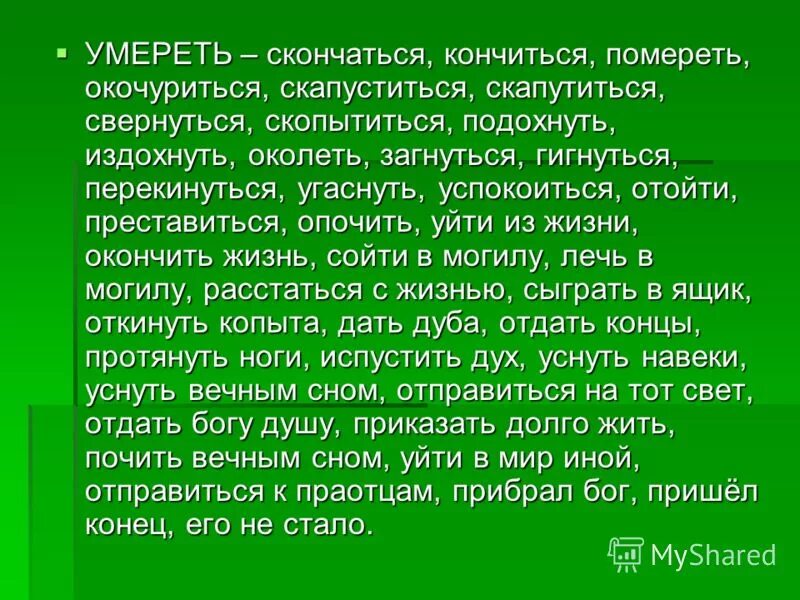 Почивший значение. Почивший значение