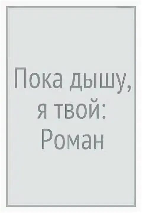 Твой пока дышу. Пока дышу надеюсь картинки. Дум спиро сперо латынь. Пока живу надеюсь. Dum spiro spero (пока дышу, надеюсь).