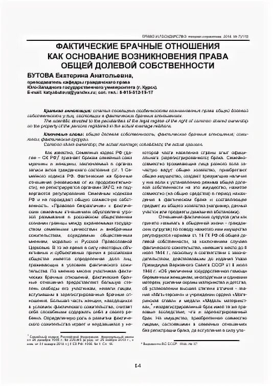 Состоит в фактических брачных отношениях