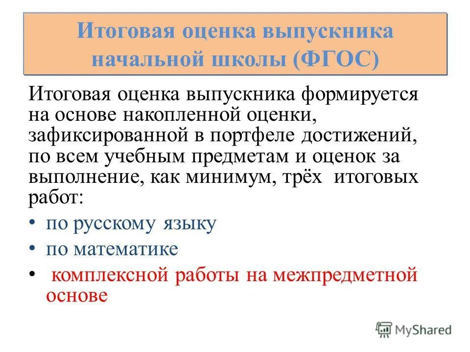 Инструкция по применению выпускника. Итоговая оценка выпускника формируется на основе. Итоговая оценка выпускника начальной школы формируется на основе. Внутришкольный мониторинг образовательных достижений. Итоговая оценка выпускника формируется на основе.