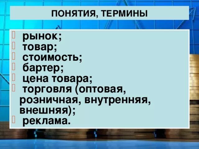 Тест по обществознанию обмен торговля реклама 7. Торговля это в обществознании. Обмен торговля реклама презентация. Что такое оптовая торговля Обществознание 7 класс. Обмен торговля реклама термины.