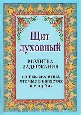 Молитвенный щит молитва