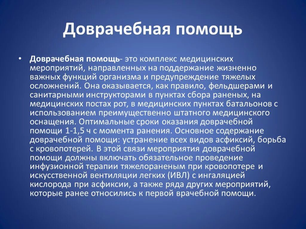 Первая врачебная помощь оказывается. Доврачебная помощь. Первая доврачебная помощь это определение. Особенности доврачебной помощи. Доврачебная медицинская помощь это определение.