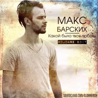 Твоя любовь макс