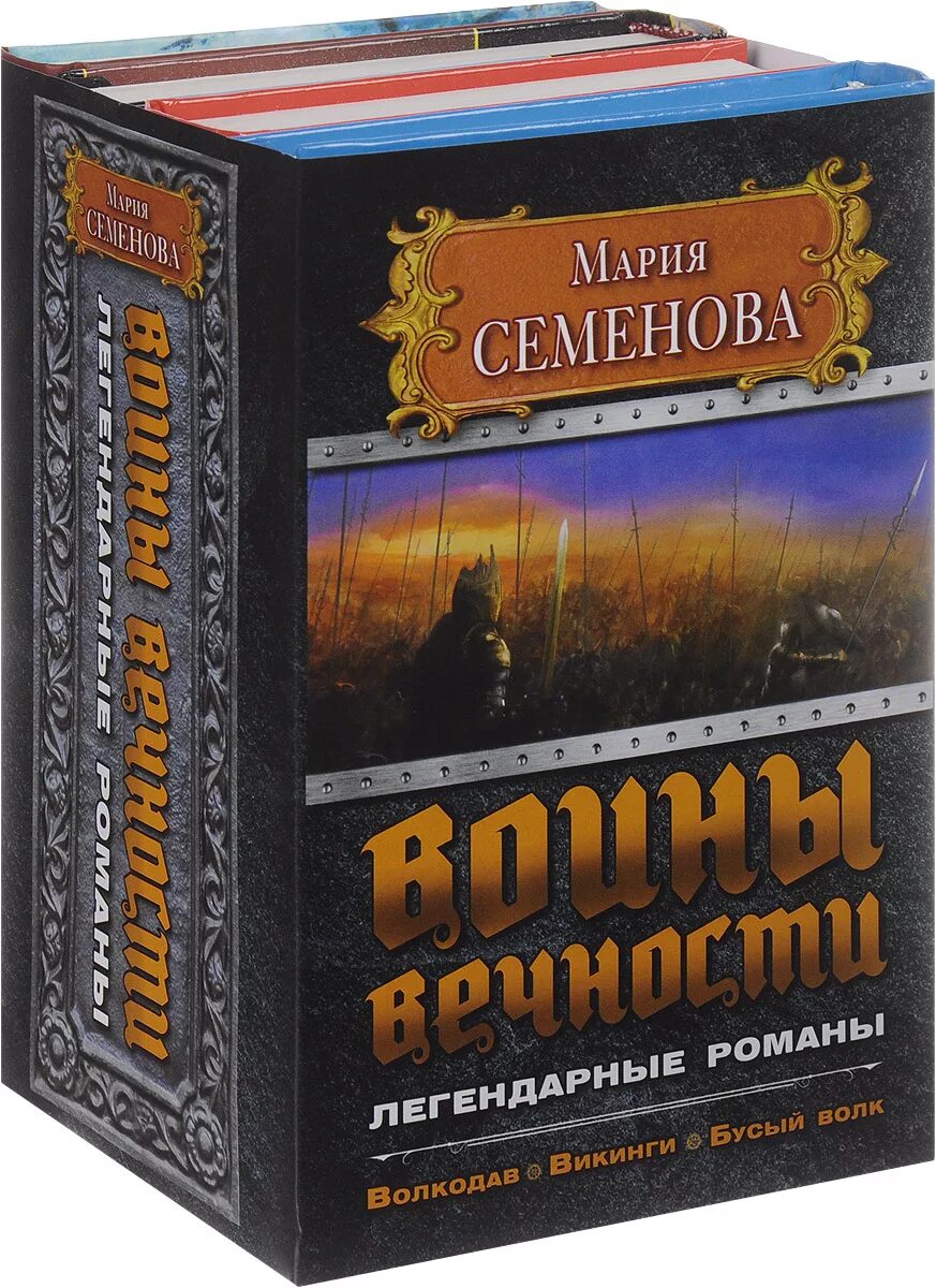 Новые книги Семеновой. Книги Марии Семеновой список. Легендарные романы