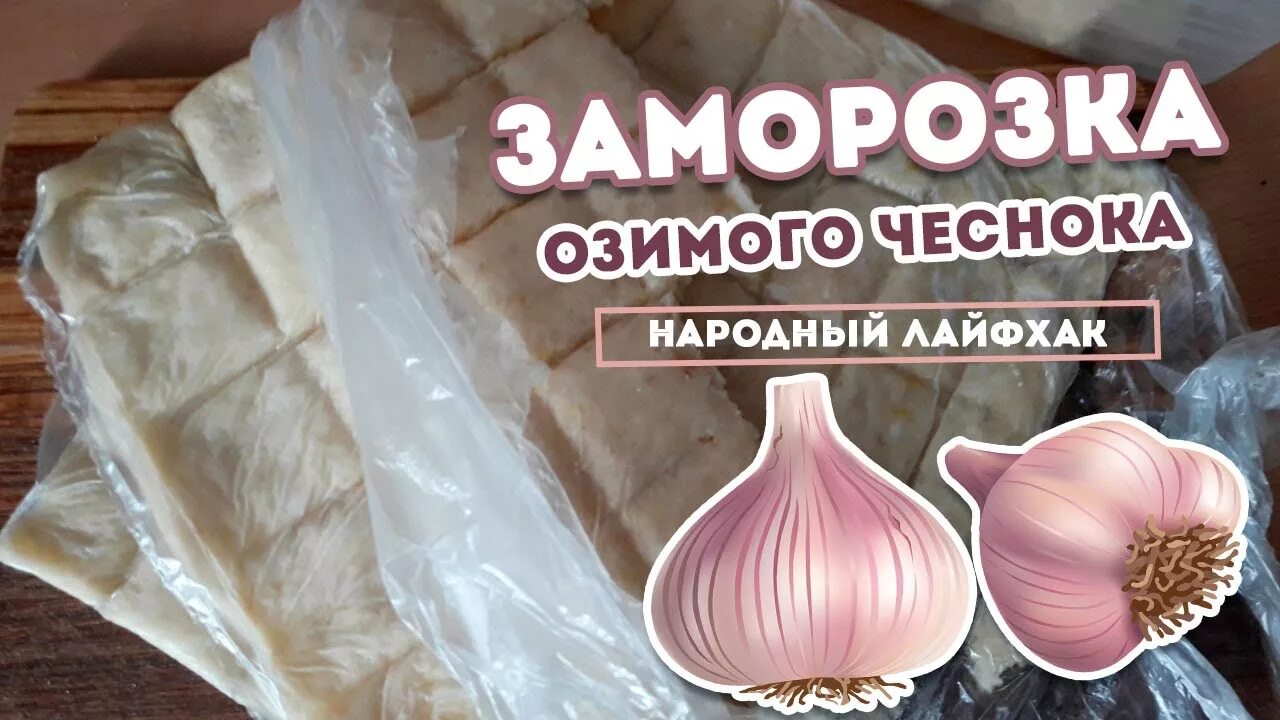 Заморозка чеснока. Замороженный чеснок. Заморозка чеснока на зиму. Заморозить чеснок в морозилке.