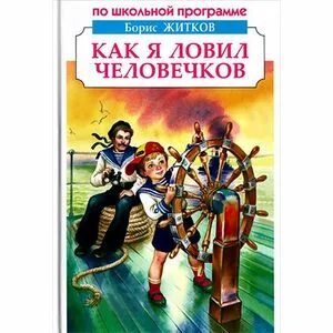 Б житков как я ловил человечков читать