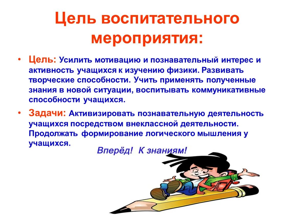 Воспитательные мероприятия. Цель воспитательного мероприятия. Воспитательные меры. Воспитательные мероприяи.