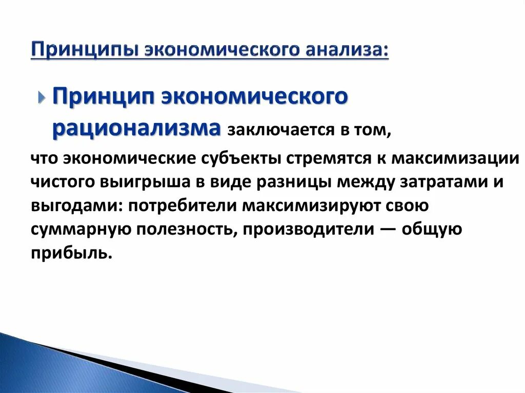 Принцип экономического рационализма. К принципам экономического анализа относятся:. Принципы экономического анализа схема. Что не относится к принципам экономического анализа.