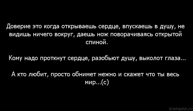 Не надо открывать душу. Высказывания про нож в спину. Фразы про доверие и любовь. Стихи про доверие.